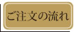 ご注文の流れ